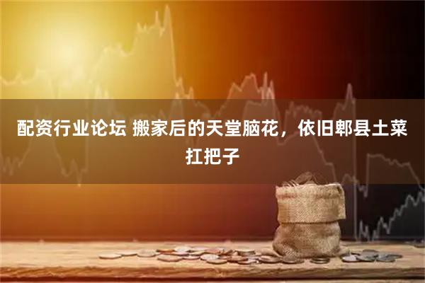 配资行业论坛 搬家后的天堂脑花，依旧郫县土菜扛把子