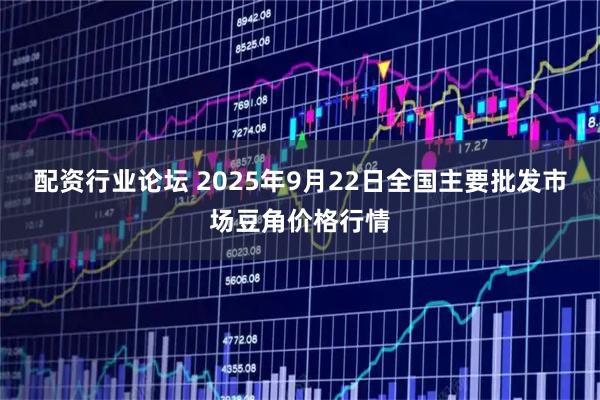 配资行业论坛 2025年9月22日全国主要批发市场豆角价格行情