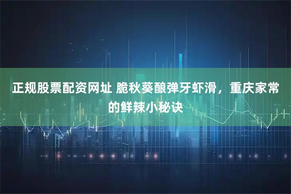 正规股票配资网址 脆秋葵酿弹牙虾滑，重庆家常的鲜辣小秘诀