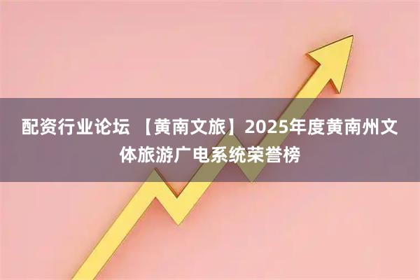 配资行业论坛 【黄南文旅】2025年度黄南州文体旅游广电系统荣誉榜