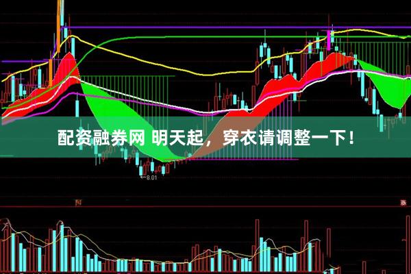 配资融券网 明天起，穿衣请调整一下！