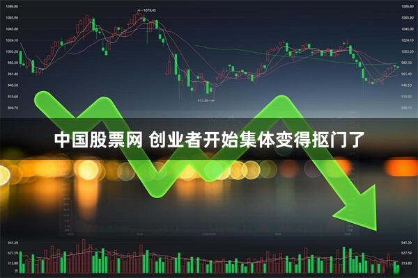 中国股票网 创业者开始集体变得抠门了